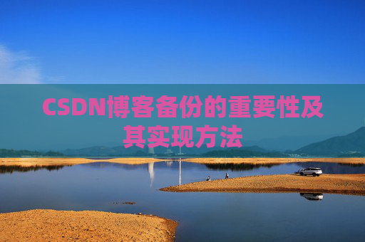 CSDN博客备份的重要性及其实现方法